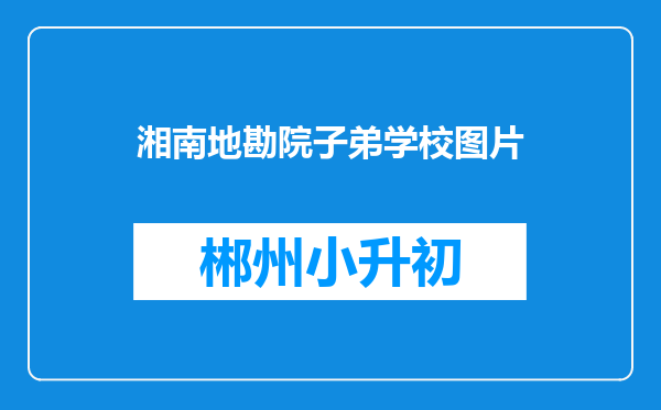 湘南地勘院子弟学校图片