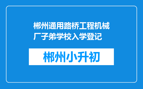 郴州通用路桥工程机械厂子弟学校入学登记