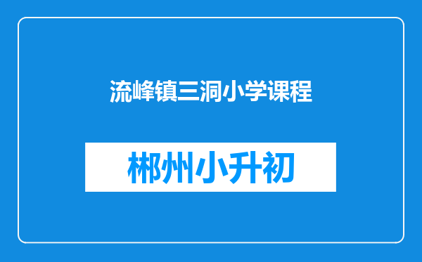 流峰镇三洞小学课程