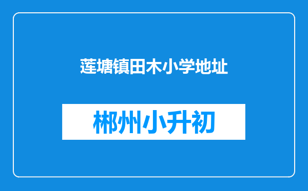 莲塘镇田木小学地址