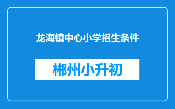 龙海镇中心小学招生条件