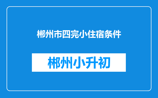 郴州市四完小住宿条件