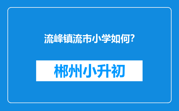 流峰镇流市小学如何？