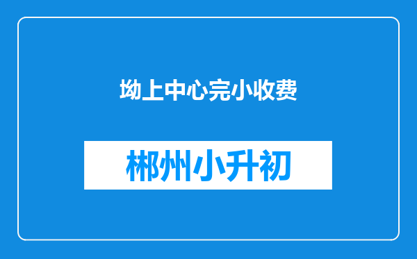 坳上中心完小收费