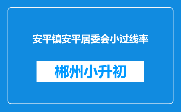安平镇安平居委会小过线率