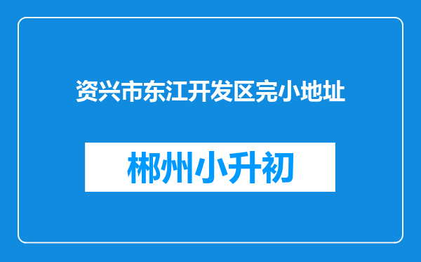 资兴市东江开发区完小地址