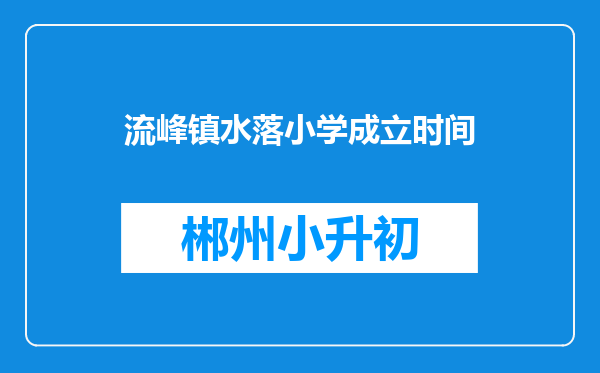流峰镇水落小学成立时间