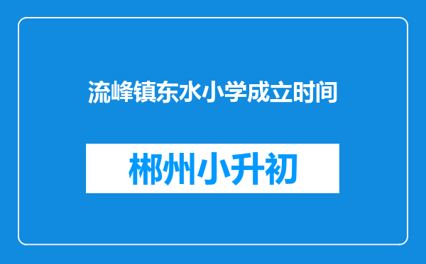 流峰镇东水小学成立时间