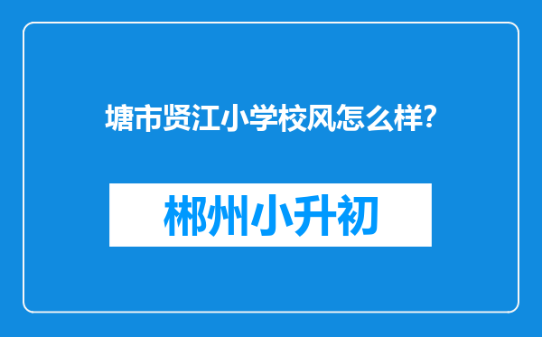 塘市贤江小学校风怎么样？