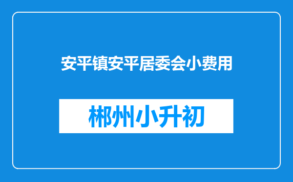 安平镇安平居委会小费用