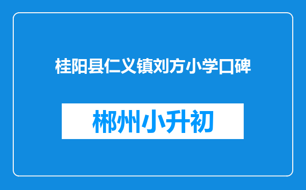 桂阳县仁义镇刘方小学口碑