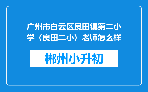 广州市白云区良田镇第二小学（良田二小）老师怎么样