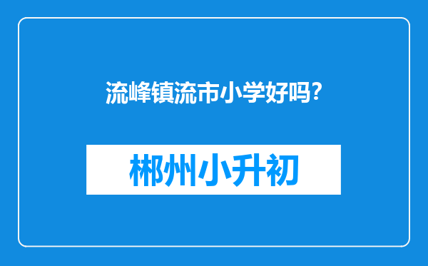 流峰镇流市小学好吗？