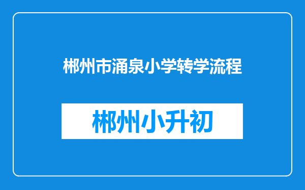 郴州市涌泉小学转学流程