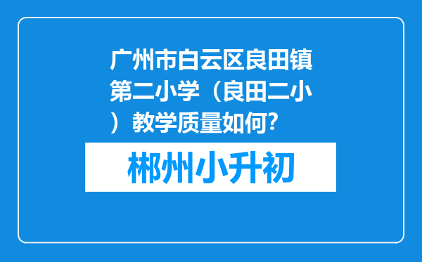 广州市白云区良田镇第二小学（良田二小）教学质量如何？