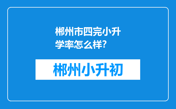 郴州市四完小升学率怎么样？