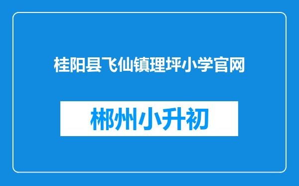 桂阳县飞仙镇理坪小学官网
