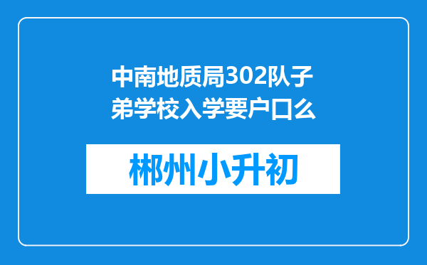 中南地质局302队子弟学校入学要户口么