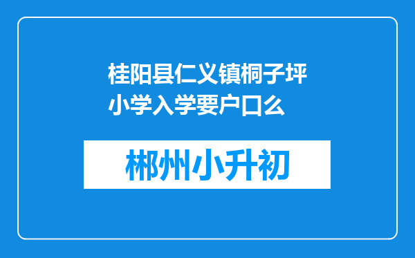 桂阳县仁义镇桐子坪小学入学要户口么