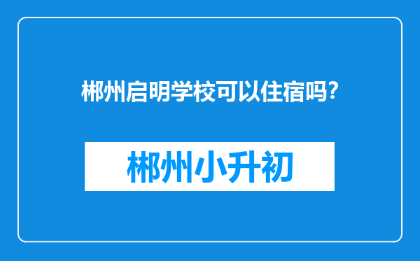 郴州启明学校可以住宿吗？