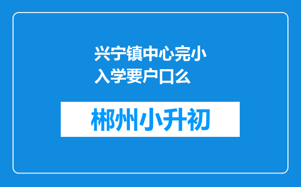 兴宁镇中心完小入学要户口么