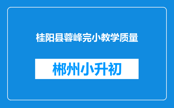 桂阳县蓉峰完小教学质量