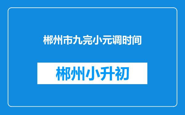 郴州市九完小元调时间