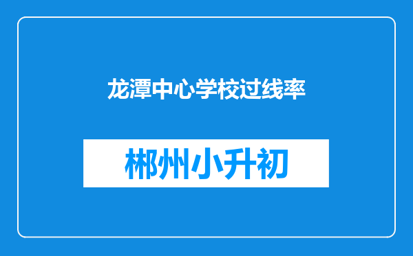 龙潭中心学校过线率