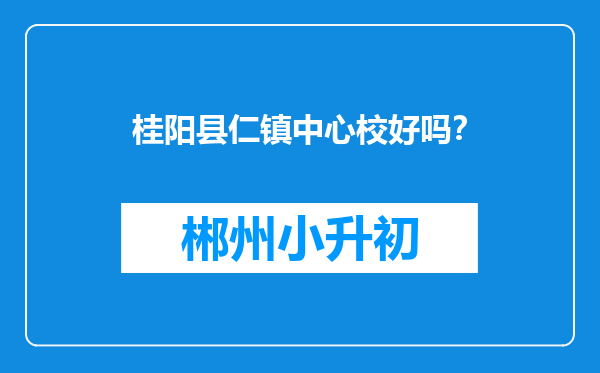 桂阳县仁镇中心校好吗？