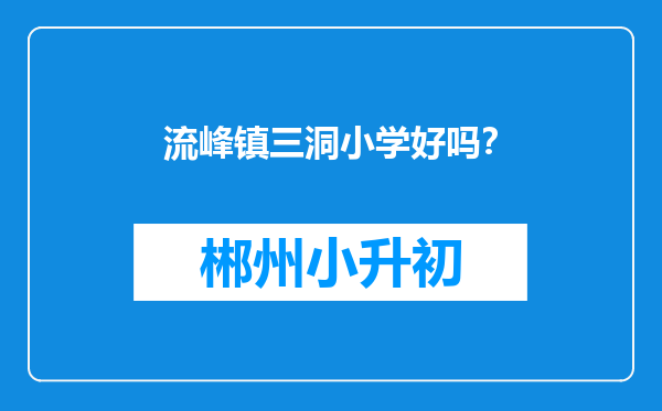 流峰镇三洞小学好吗？