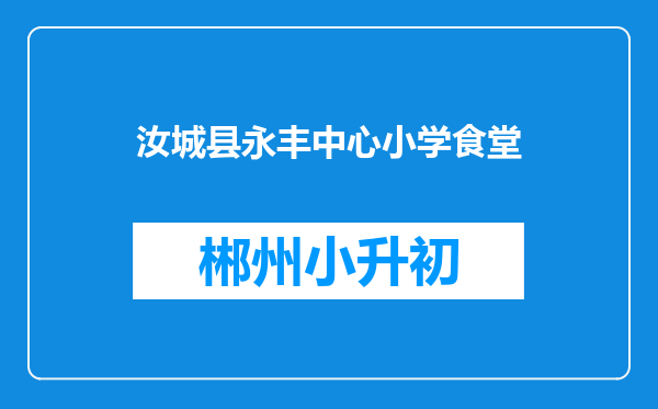 汝城县永丰中心小学食堂