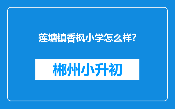 莲塘镇香枫小学怎么样？