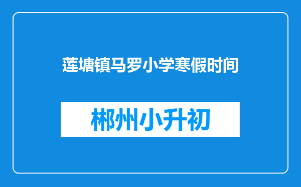 莲塘镇马罗小学寒假时间