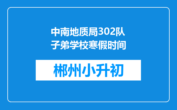 中南地质局302队子弟学校寒假时间