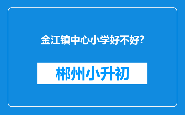 金江镇中心小学好不好？