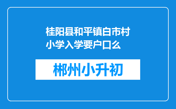 桂阳县和平镇白市村小学入学要户口么