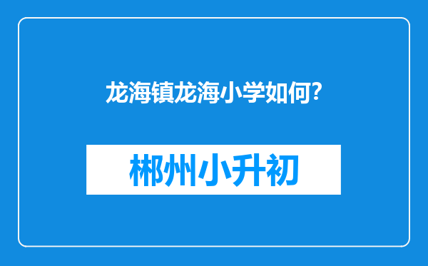 龙海镇龙海小学如何？