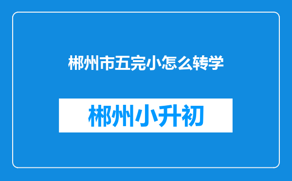 郴州市五完小怎么转学