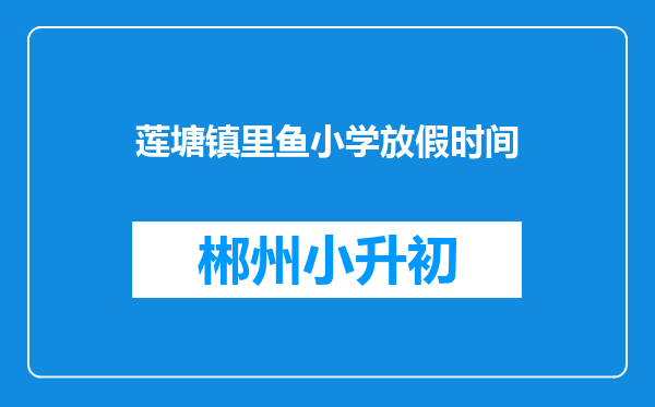 莲塘镇里鱼小学放假时间