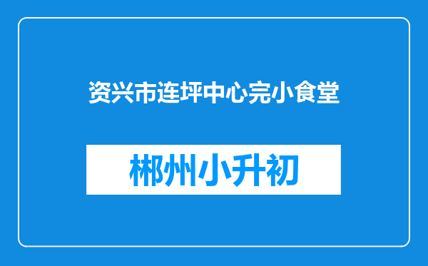 资兴市连坪中心完小食堂