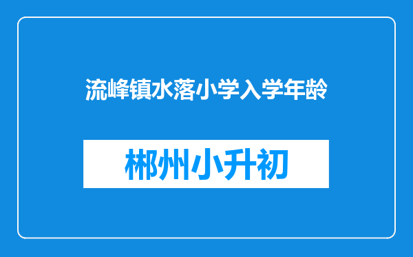 流峰镇水落小学入学年龄