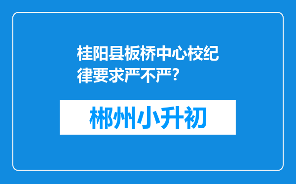 桂阳县板桥中心校纪律要求严不严？