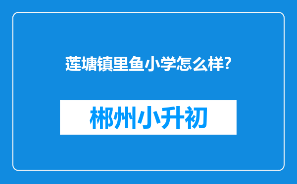 莲塘镇里鱼小学怎么样？