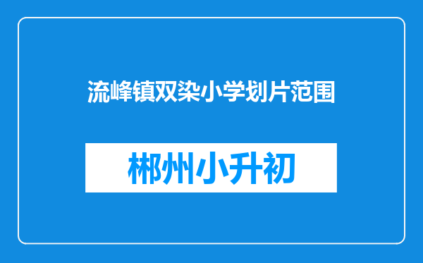 流峰镇双染小学划片范围