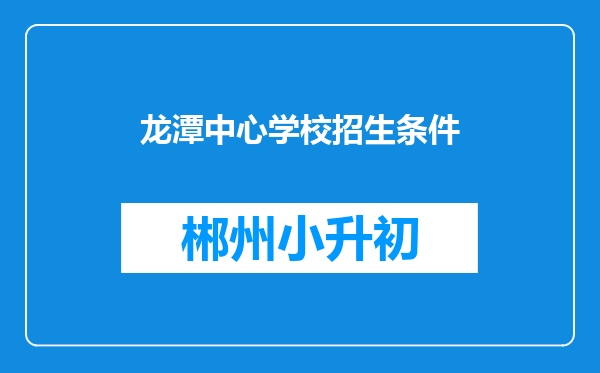 龙潭中心学校招生条件