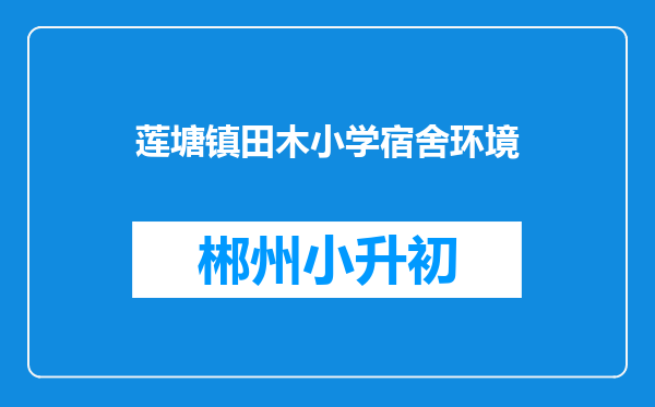 莲塘镇田木小学宿舍环境
