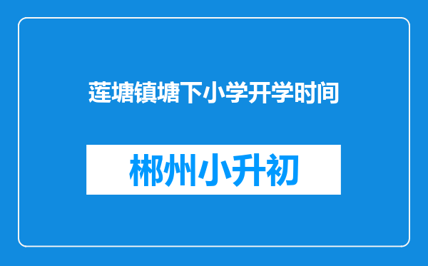 莲塘镇塘下小学开学时间