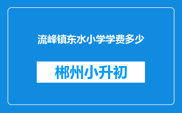 流峰镇东水小学学费多少