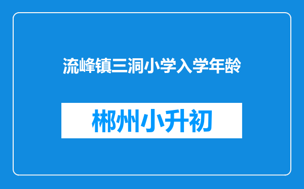流峰镇三洞小学入学年龄
