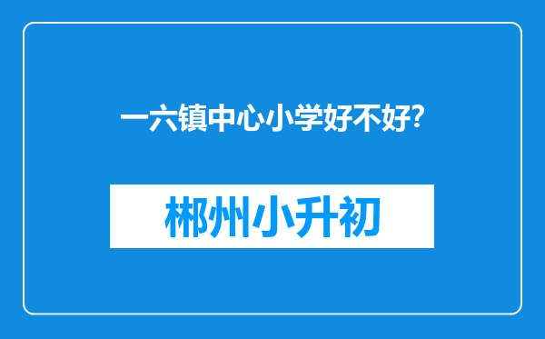 一六镇中心小学好不好？